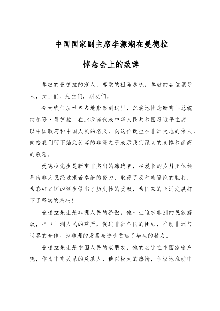 中国国家副主席李源潮在曼德拉悼念会上的致辞.doc,第1页预览