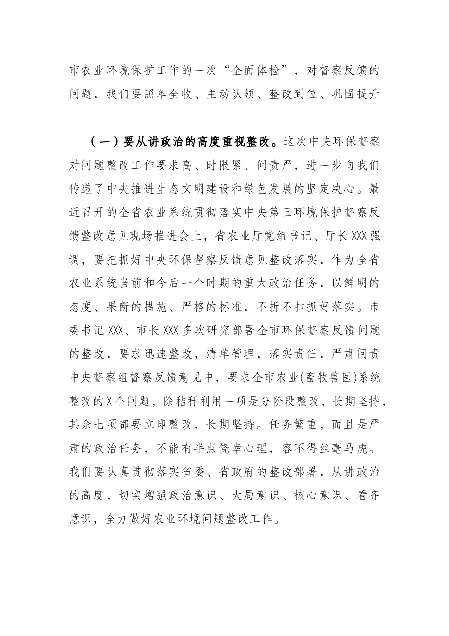在全市农业系统贯彻落实环境保护督察反馈问题整改工作推进会上的讲话.docx,第2页预览