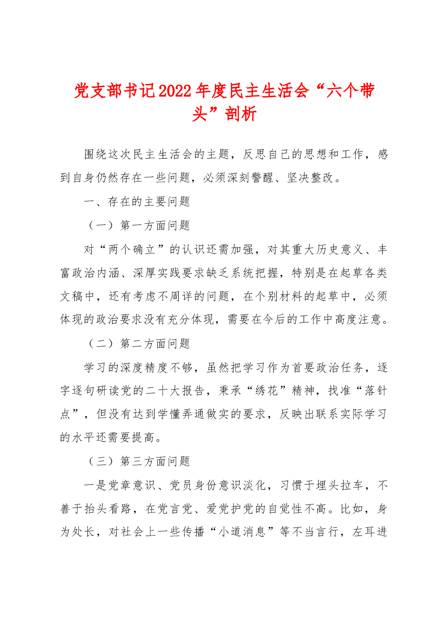 党支部书记2022年度民主生活会“六个带头”剖析材料.docx,第1页预览
