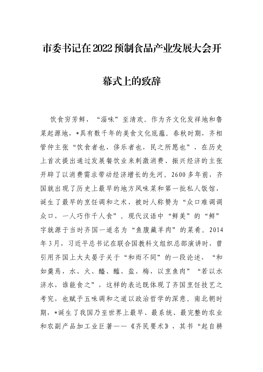 市委书记在2022预制食品产业发展大会开幕式上的致辞.docx,第1页预览