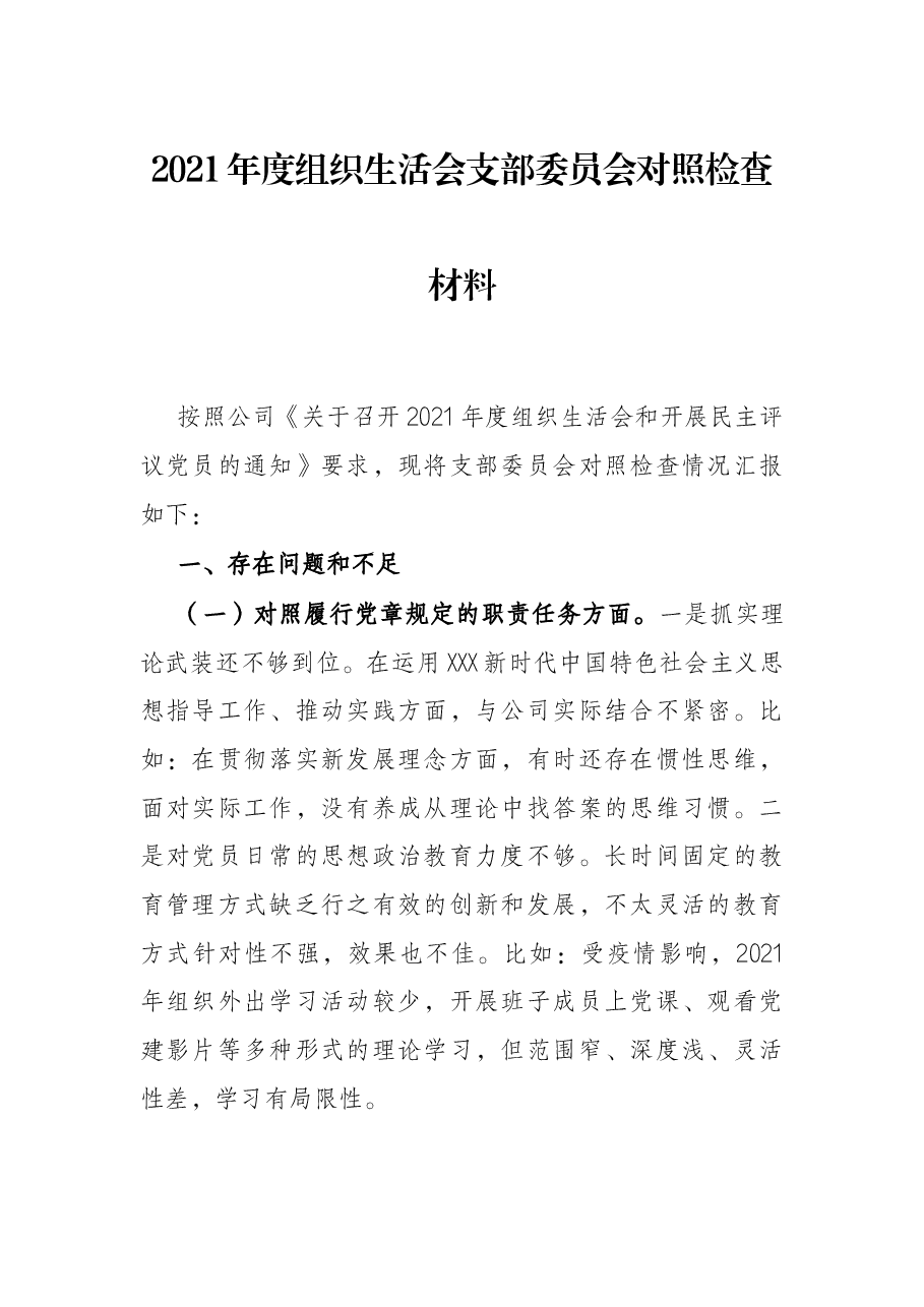 2021年度组织生活会支部委员会对照检查材料.docx,第1页预览