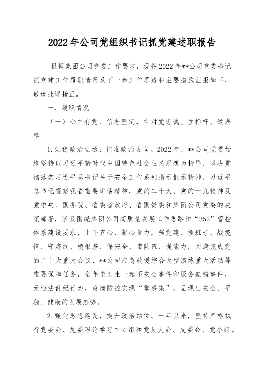 2022年公司党组织书记抓党建述职报告.docx,第1页预览