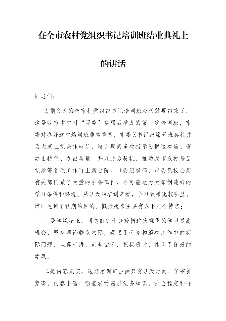 在全市农村党组织书记培训班结业典礼上的讲话.docx,第1页预览