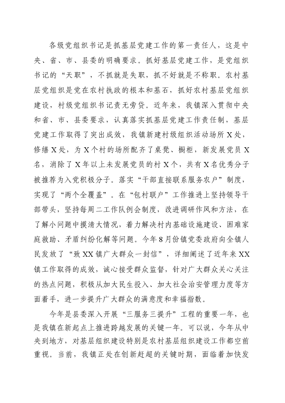 在村党支部书记抓党建工作专项述职会议上的讲话.docx,第2页预览