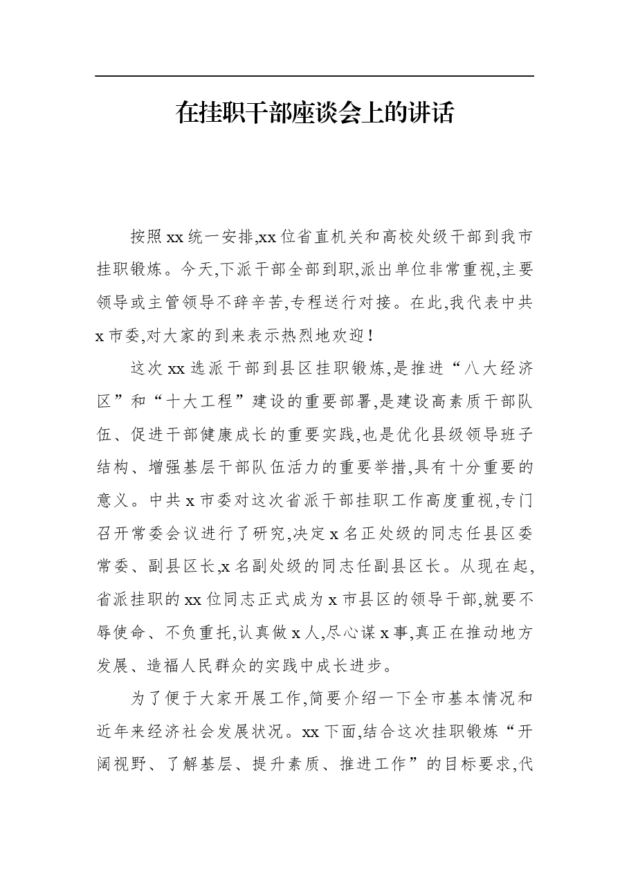 在挂职干部座谈会上的讲话.docx,第1页预览