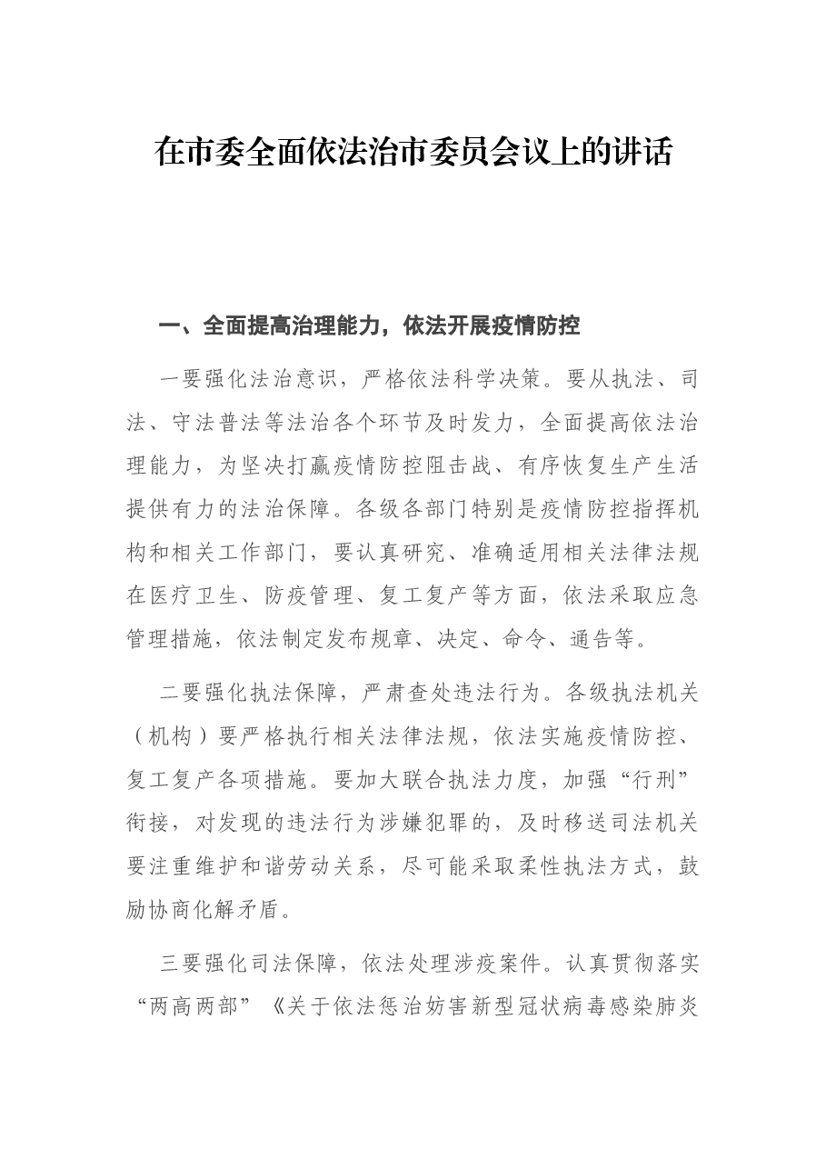 在市委全面依法治市委员会议上的讲话.docx，第1页预览