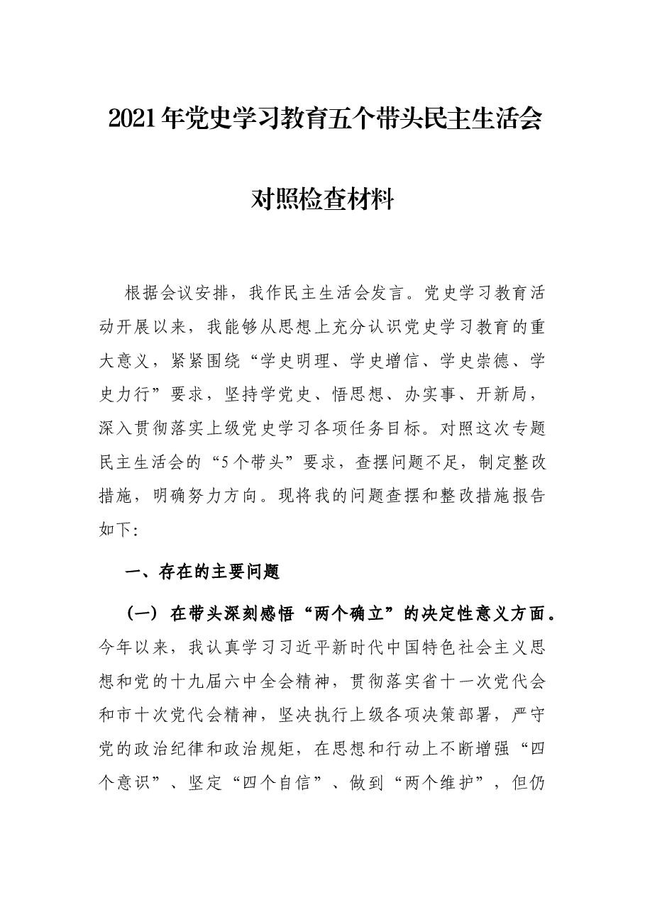 2021年党史学习教育五个带头民主生活会对照检查材料.docx,第1页预览