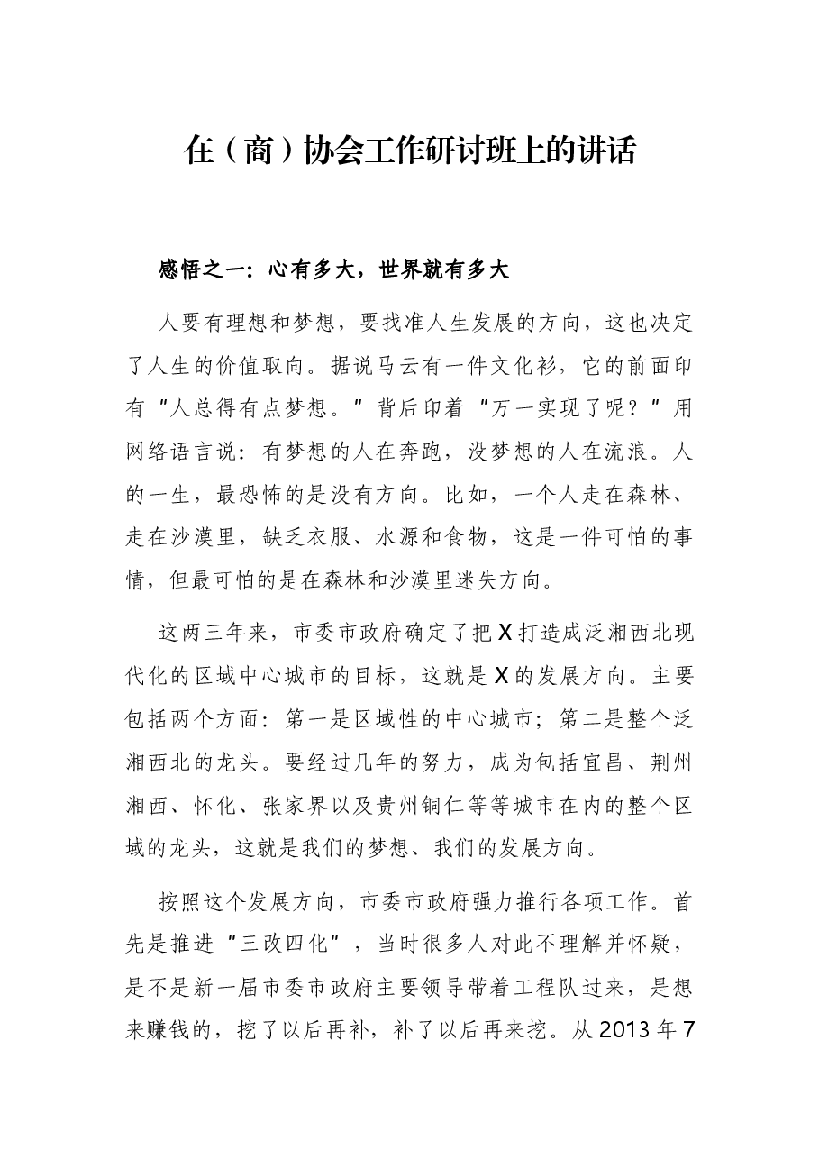 在(商)协会工作研讨班上的讲话.docx,第1页预览