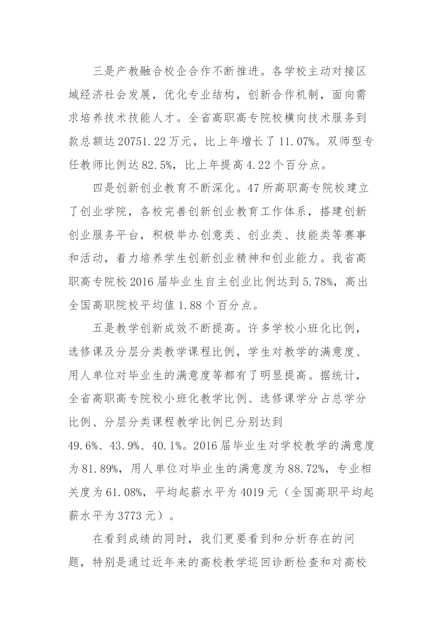 郭华巍同志在2018年高职高专院校校(院)长教学述职评议会上的讲话.docx,第2页预览