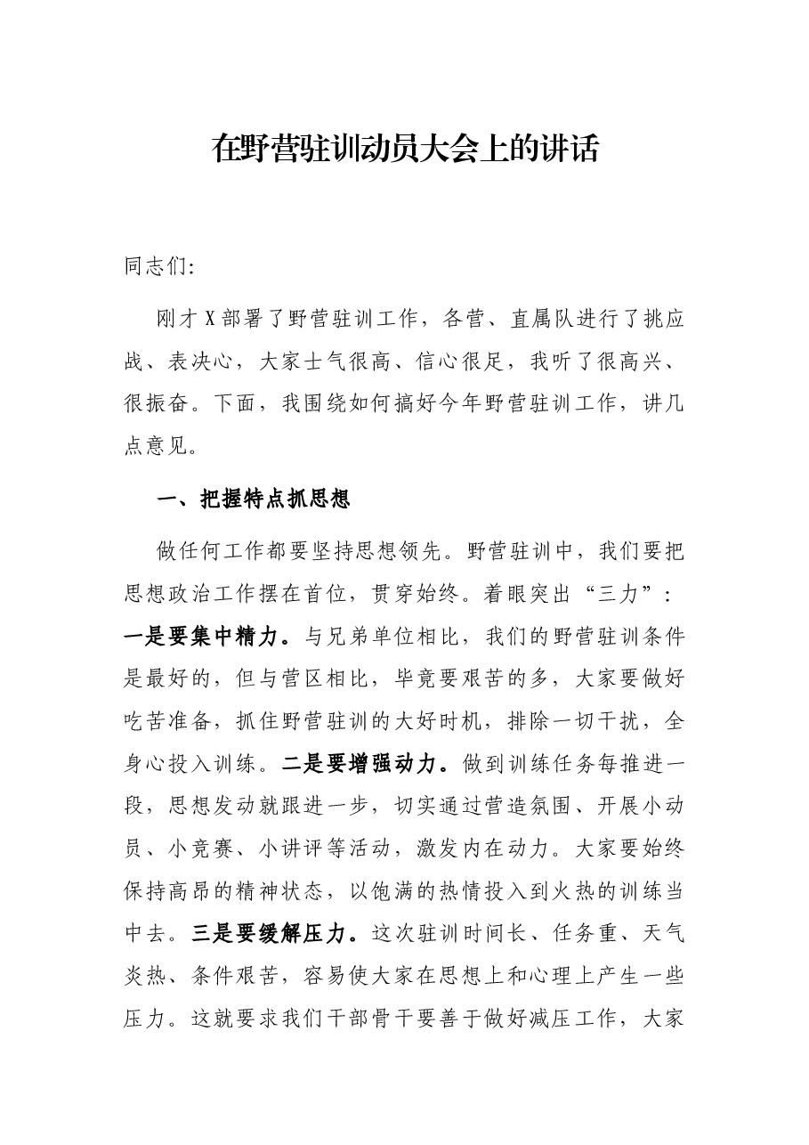 在野营驻训动员大会上的讲话.docx,第1页预览