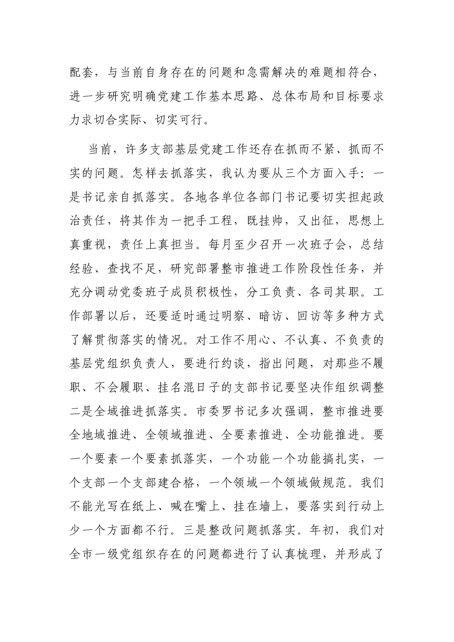 整市推进基层党建工作推进会议上的讲话.docx,第3页预览