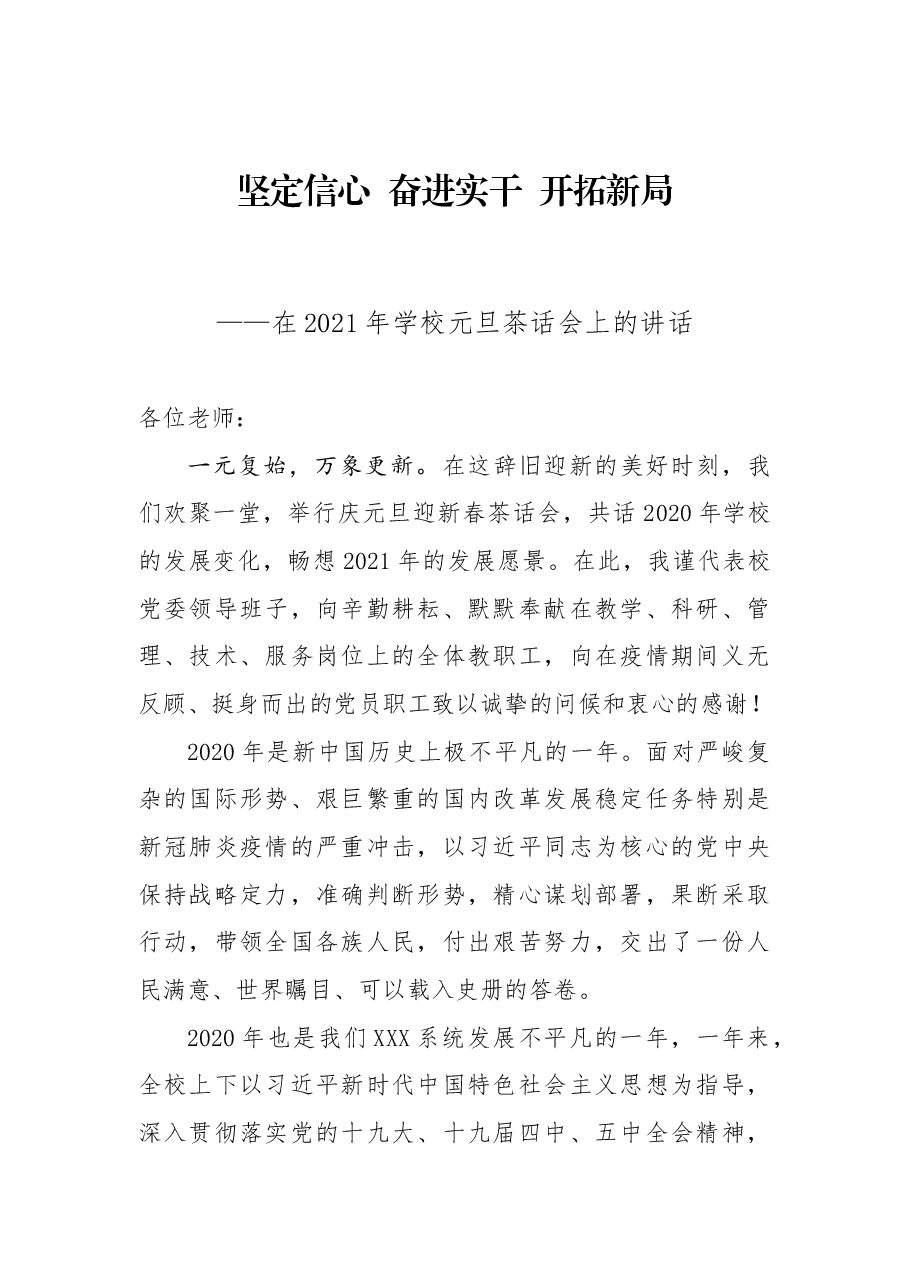 2021年元旦致辞.docx,第1页预览