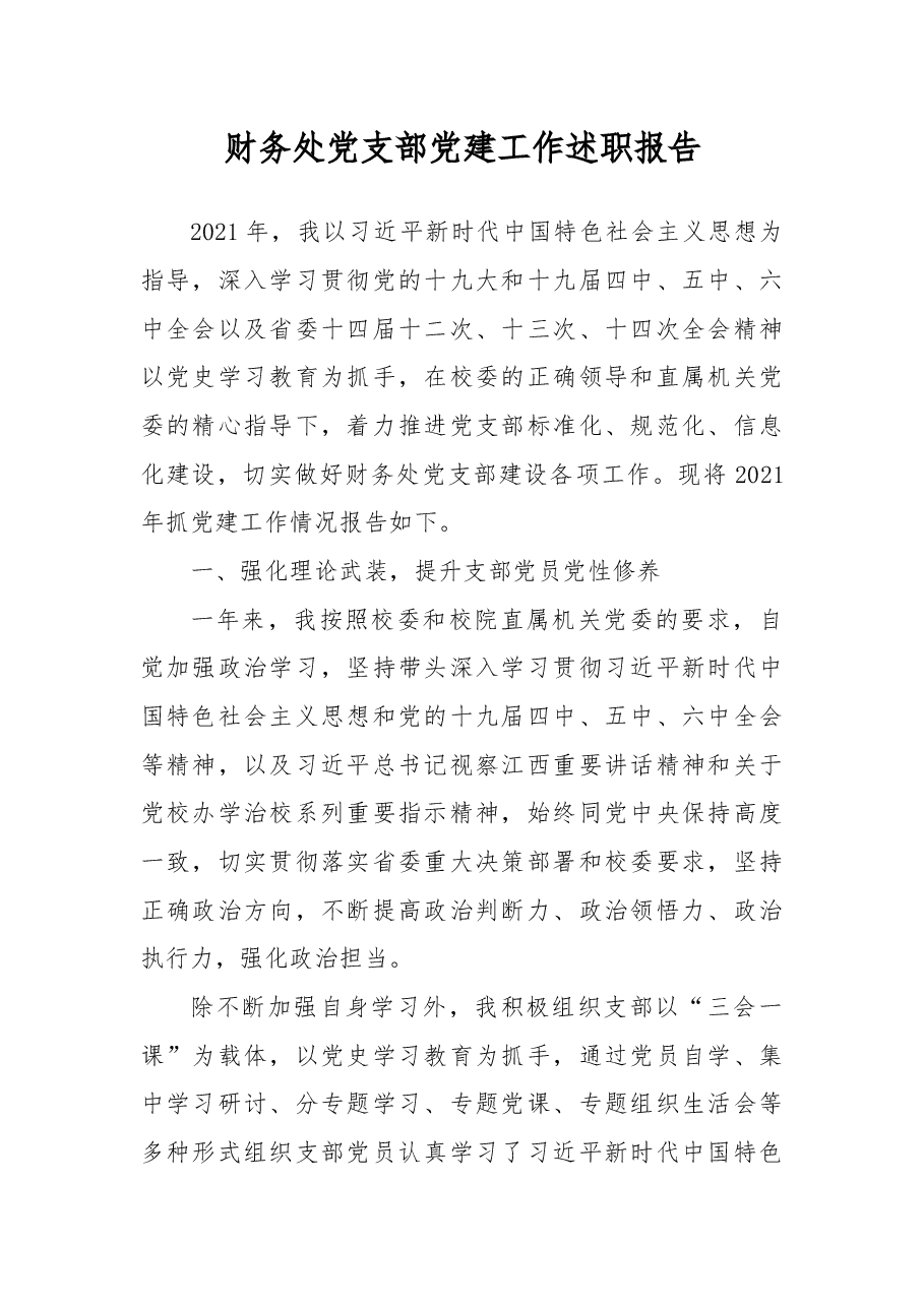 2021年财务处党支部党建工作述职报告.docx,第1页预览