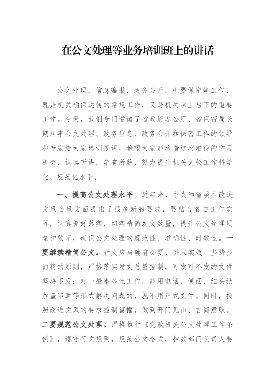 在公文处理等业务培训班上的讲话.docx,第1页预览