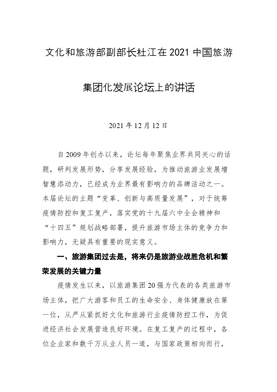 文化和旅游部副部长杜江在2021中国旅游集团化发展论坛上的讲话.docx,第1页预览