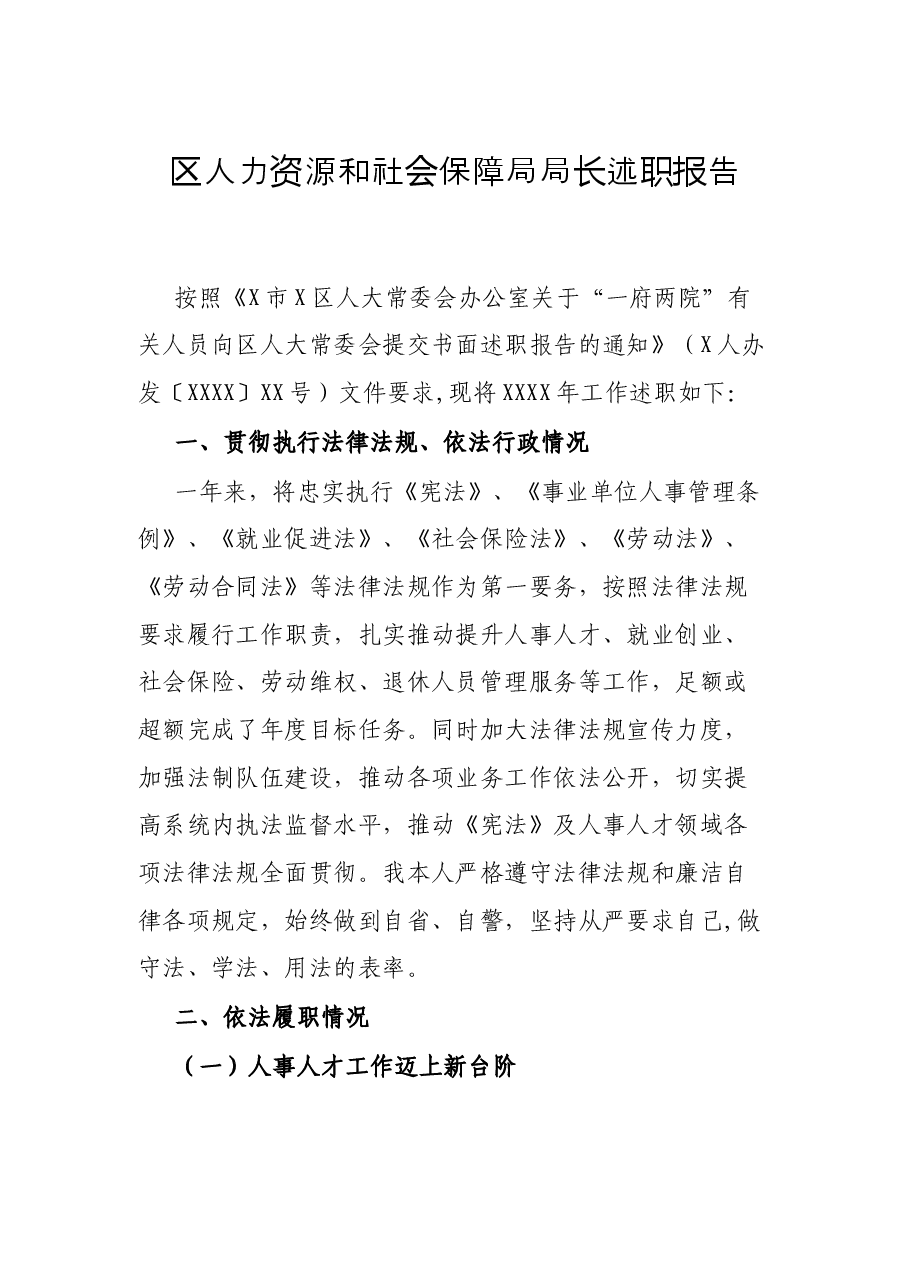 区人力资源和社会保障局局长述职报告.docx,第1页预览