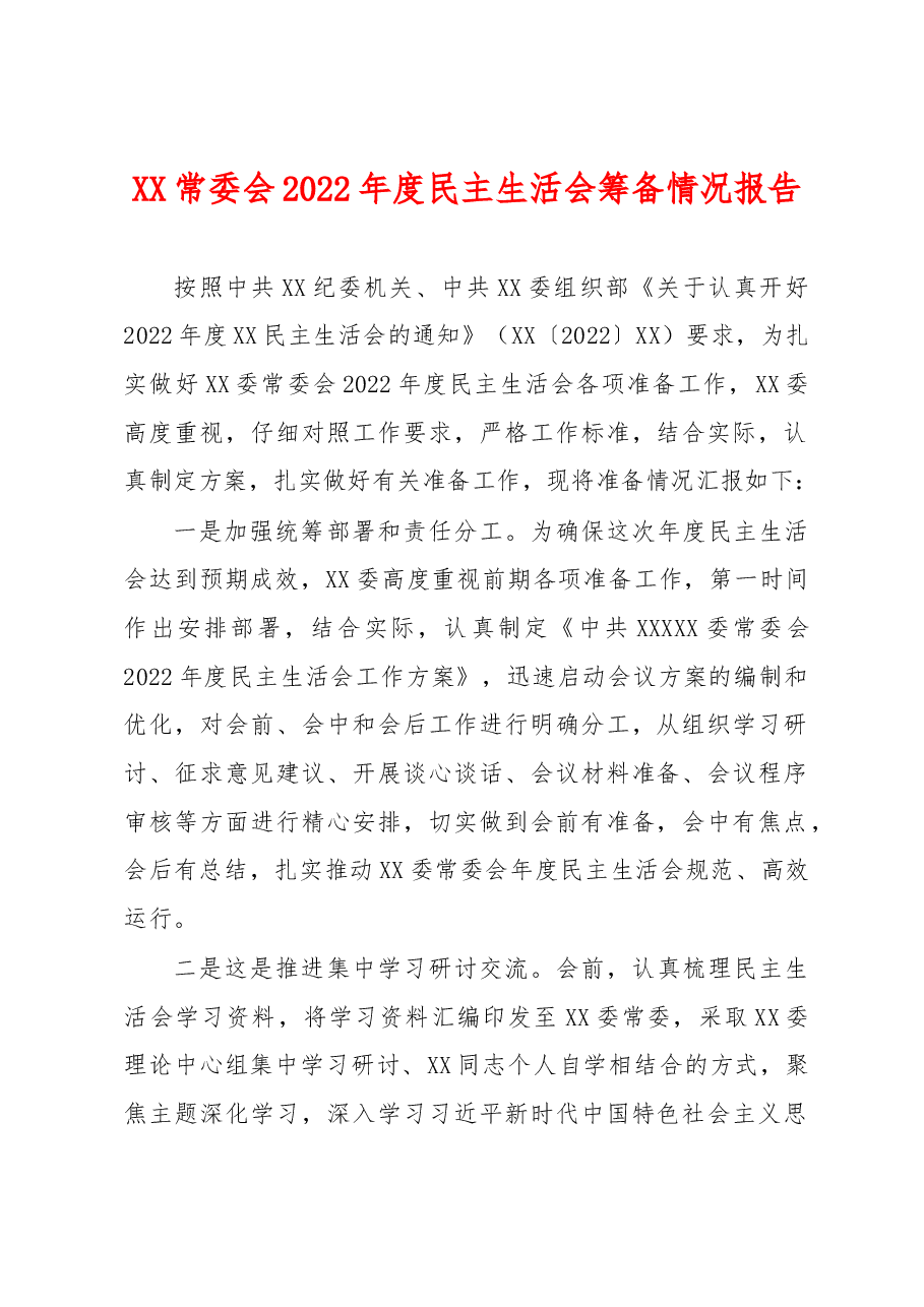 XX常委会2022年度民主生活会筹备情况报告.docx,第1页预览