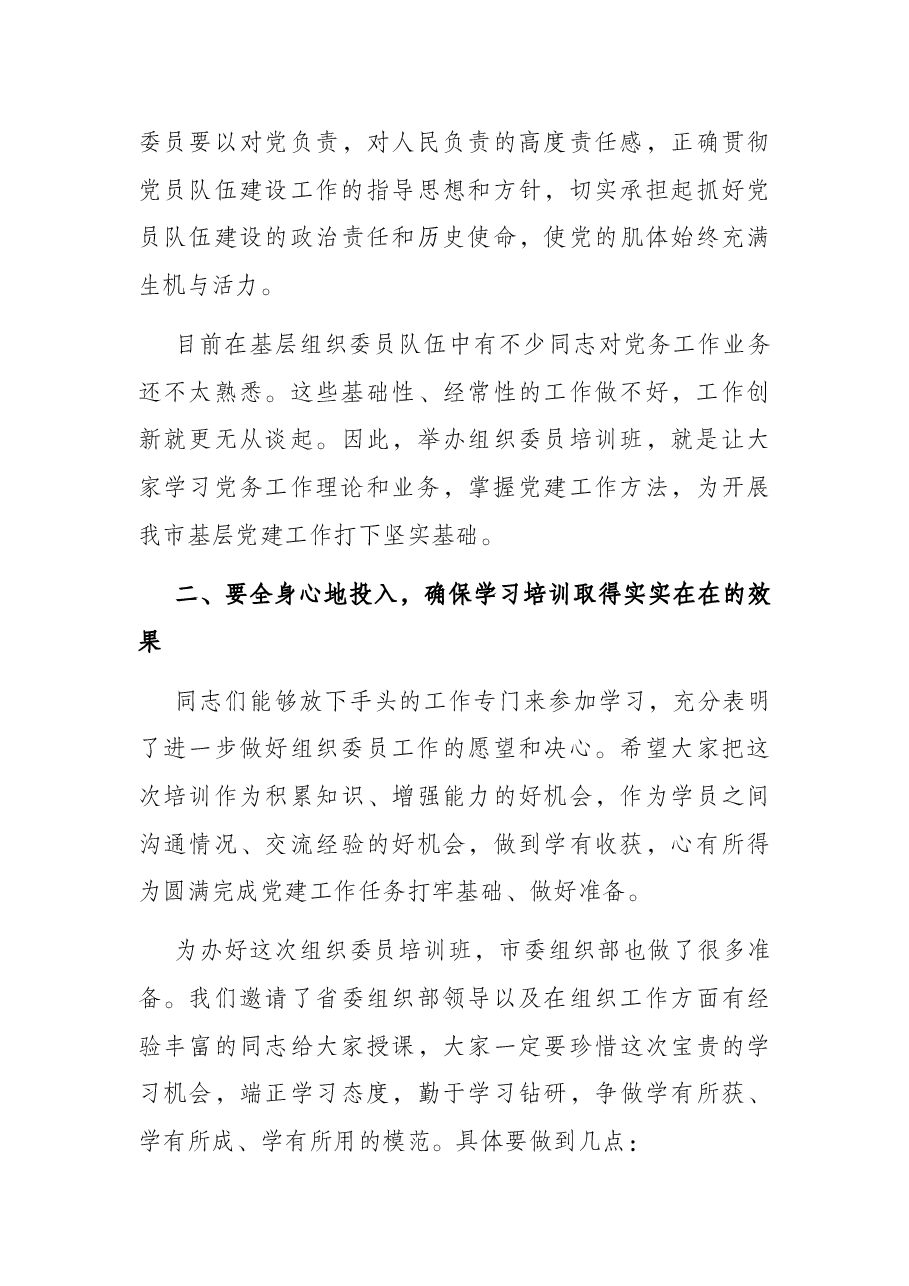 在2022年全市乡镇(街道)组织委员培训班开班仪式上的讲话.docx,第3页预览