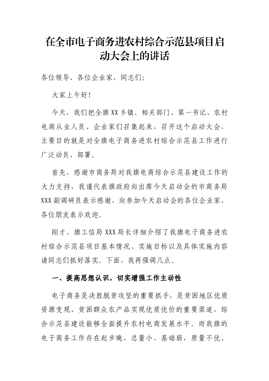 在全市电子商务进农村综合示范县项目启动大会上的讲话.docx,第1页预览