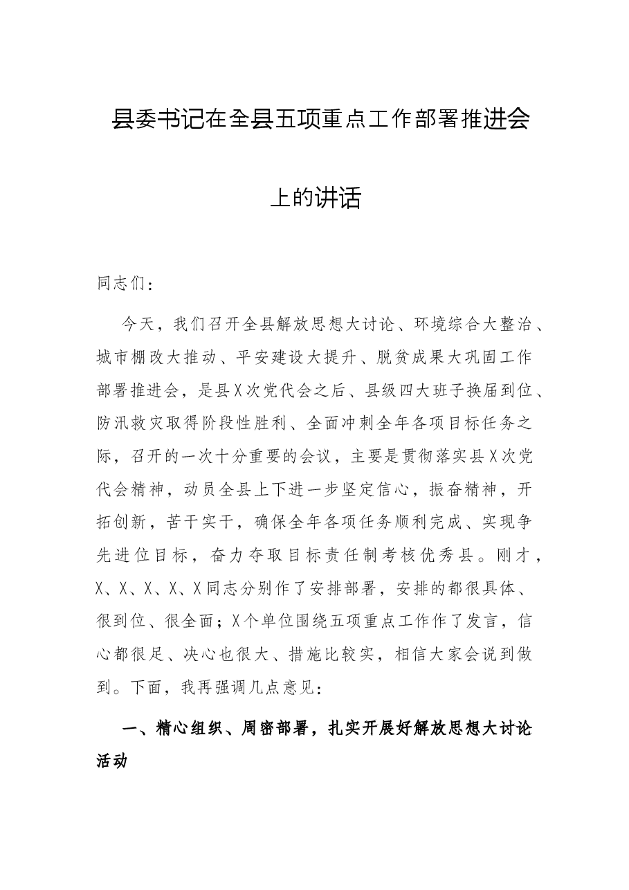 县委书记在全县五项重点工作部署推进会上的讲话.docx,第1页预览