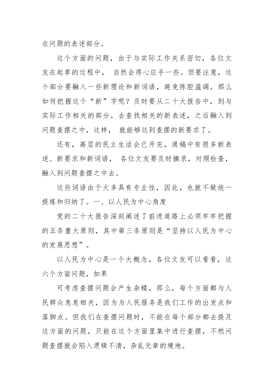 (49条)2022年民主生活会素材第四方面问题起草指南、实例和素材.docx,第2页预览
