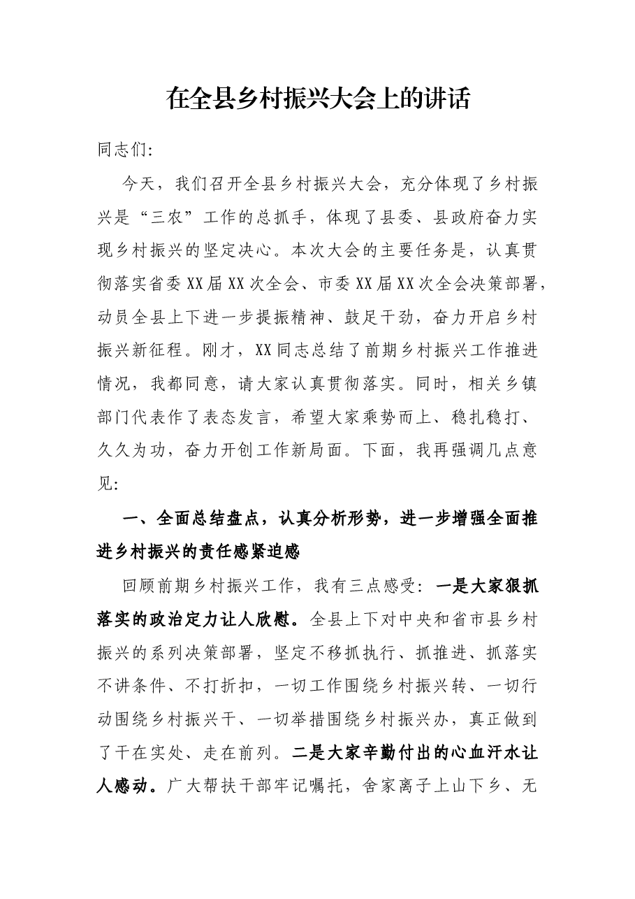 在全县乡村振兴大会上的讲话.docx,第1页预览
