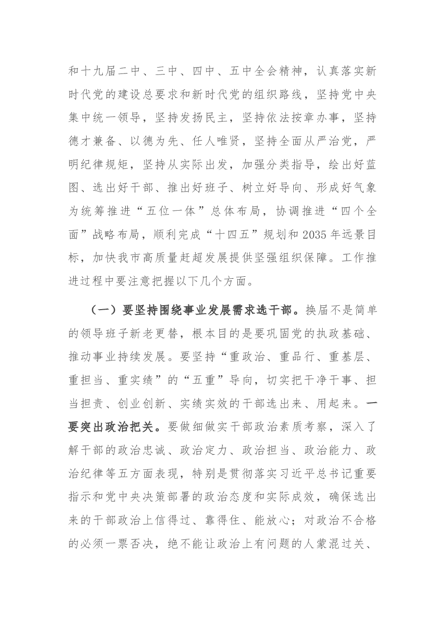 在全市县乡领导班子换届工作动员部署会上的讲话.docx,第4页预览