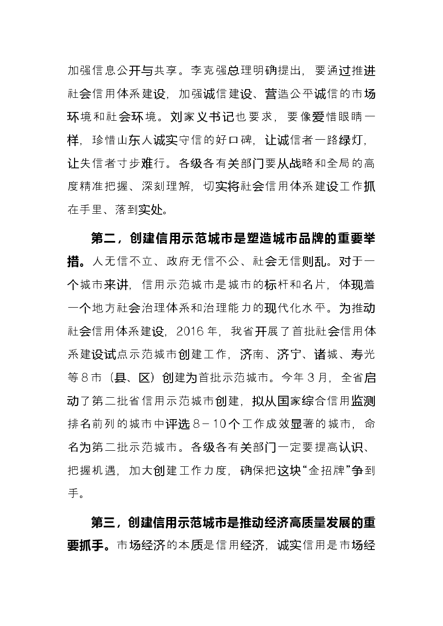 县市区长在创建省信用城市动员大会上的讲话.docx,第2页预览