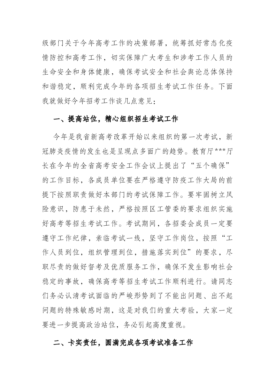 在2022年区招生委员会联席工作会议上的讲话.docx,第2页预览