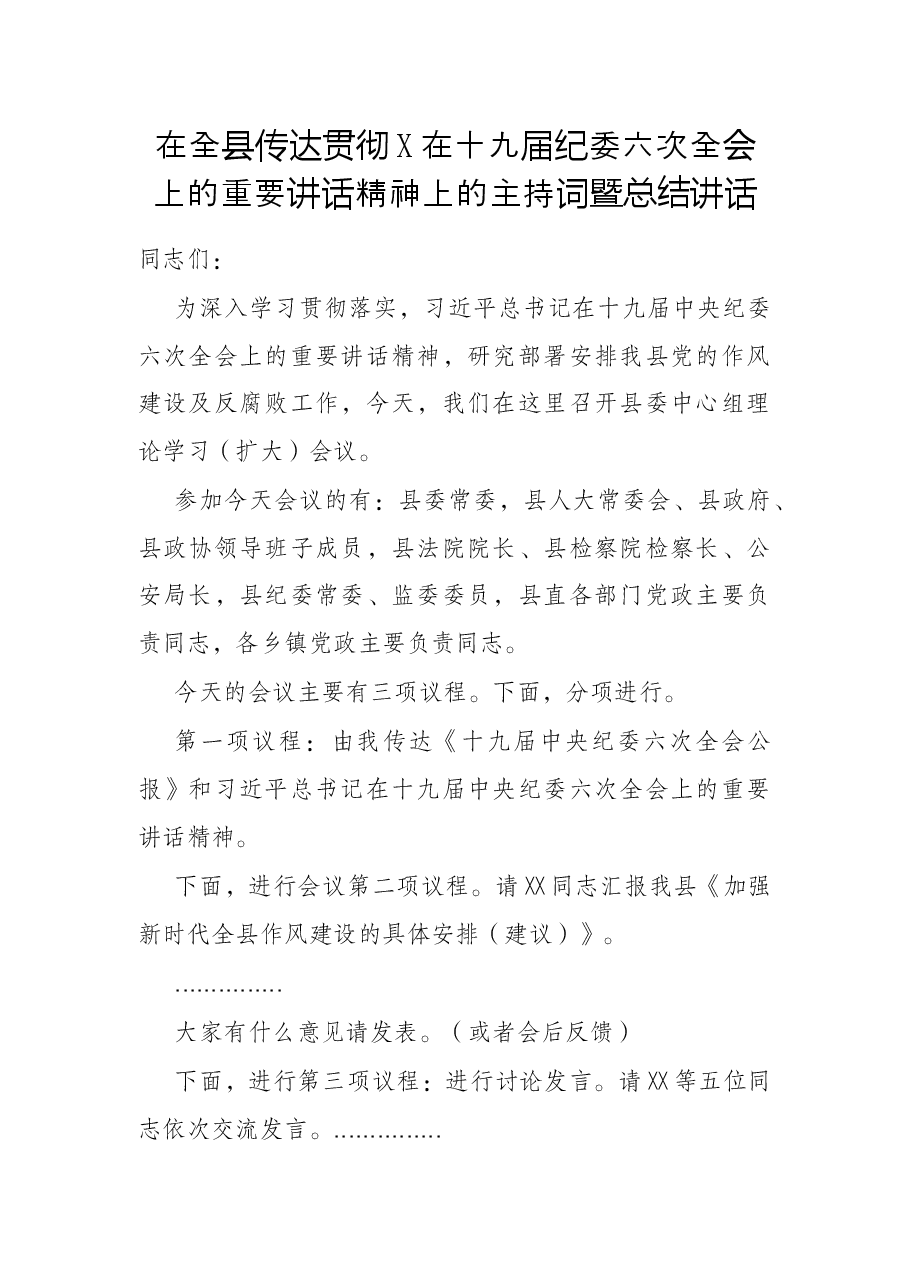 在全县传达贯彻X在十九届纪委六次全会上的重要讲话精神上的主持词暨总结讲话.docx，第1页预览