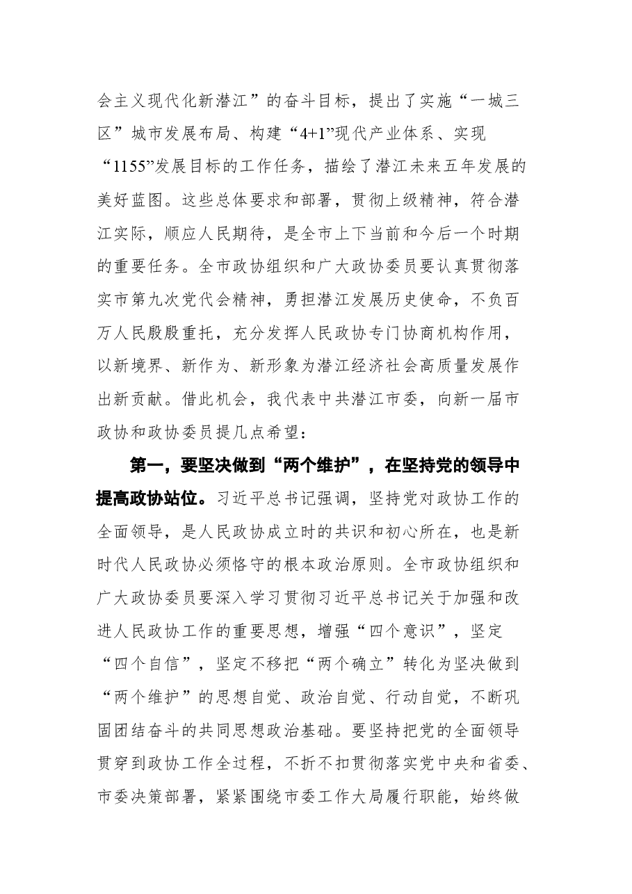 潜江市市委书记向斌在市政协九届一次会议开幕大会上的致辞.docx,第3页预览