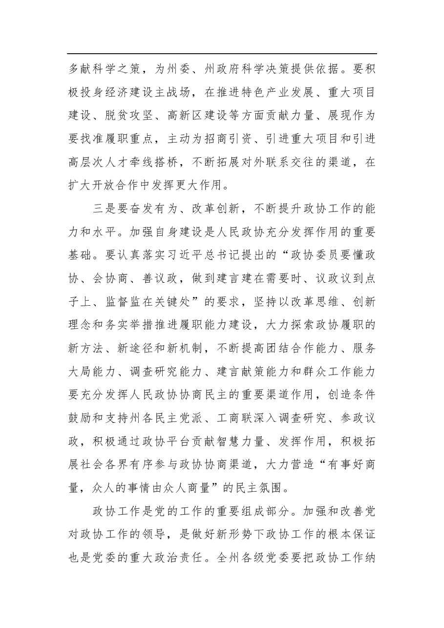 柯俊:在州政协八届二次会议上的致辞.docx,第4页预览