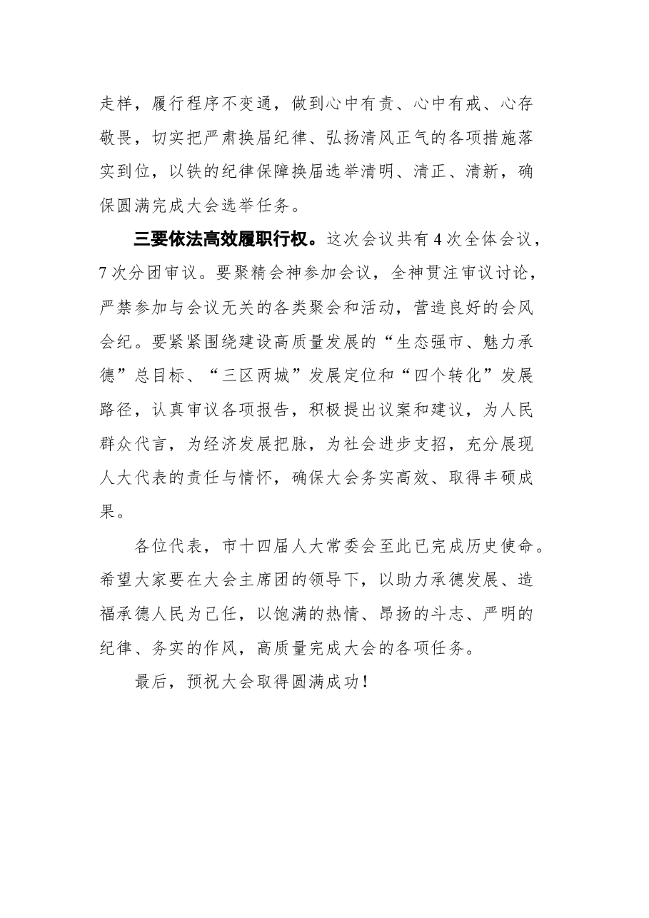 在市十五届人大一次会议预备会上的讲话.docx,第4页预览