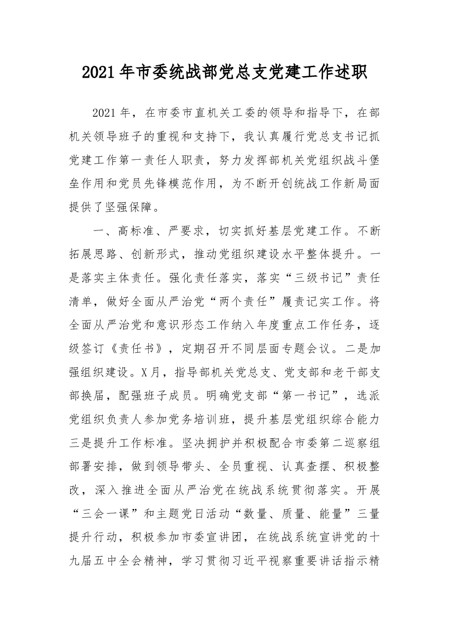 2021年市委统战部党总支党建工作述职.docx,第1页预览