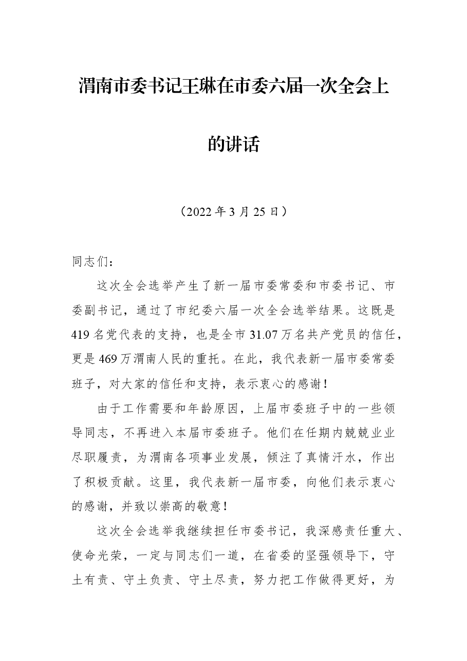 渭南市委书记王琳在市委六届一次全会上的讲话.docx,第1页预览