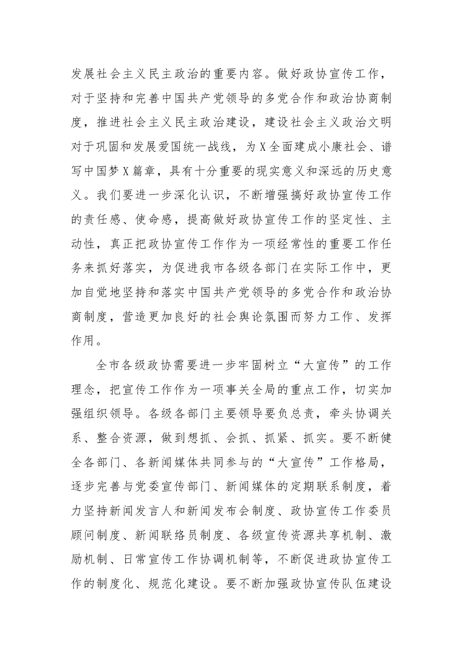 在市政协新闻宣传信息工作会议上的讲话.docx,第3页预览