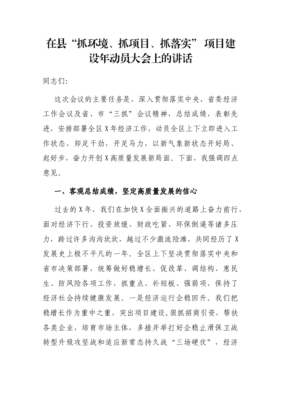在县“抓环境、抓项目、抓落实” 项目建设年动员大会上的讲话.docx,第1页预览