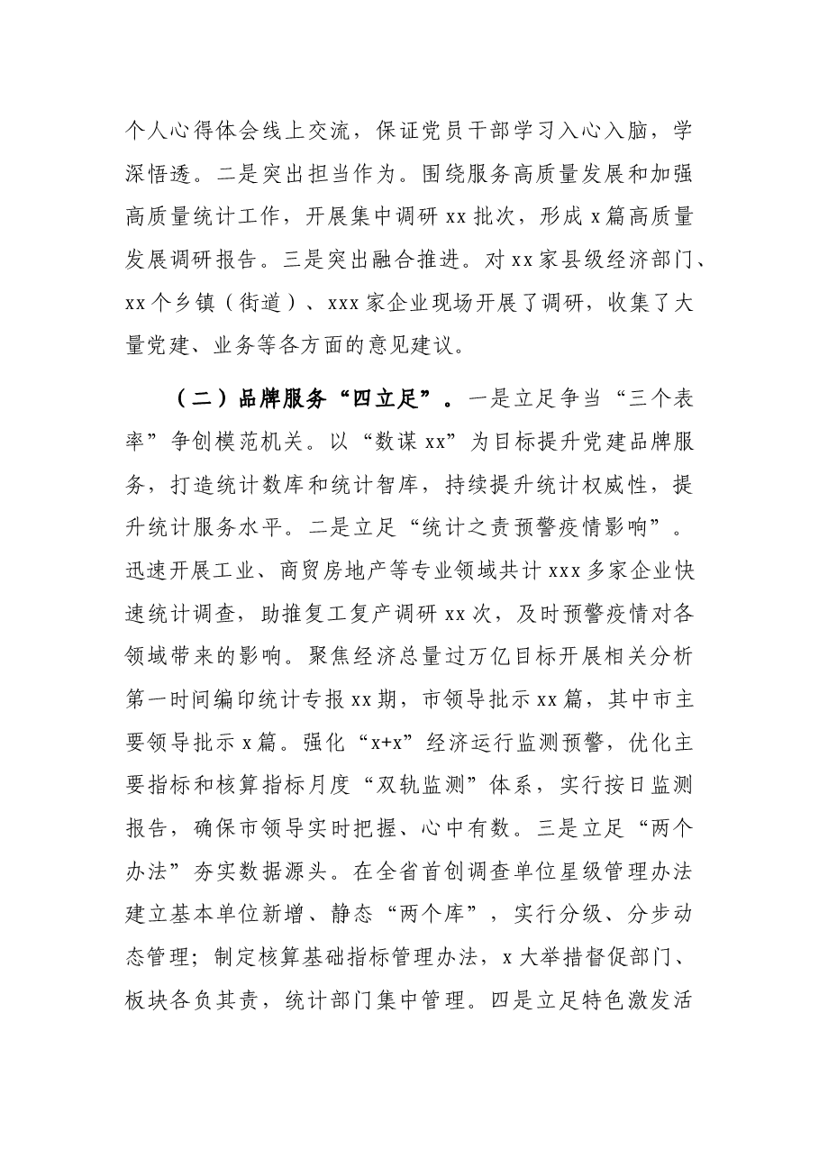 市统计局2021年党建工作述职报告.docx,第4页预览