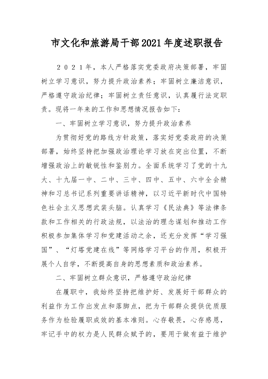 市文化和旅游局干部2021年度述职报告.docx,第1页预览