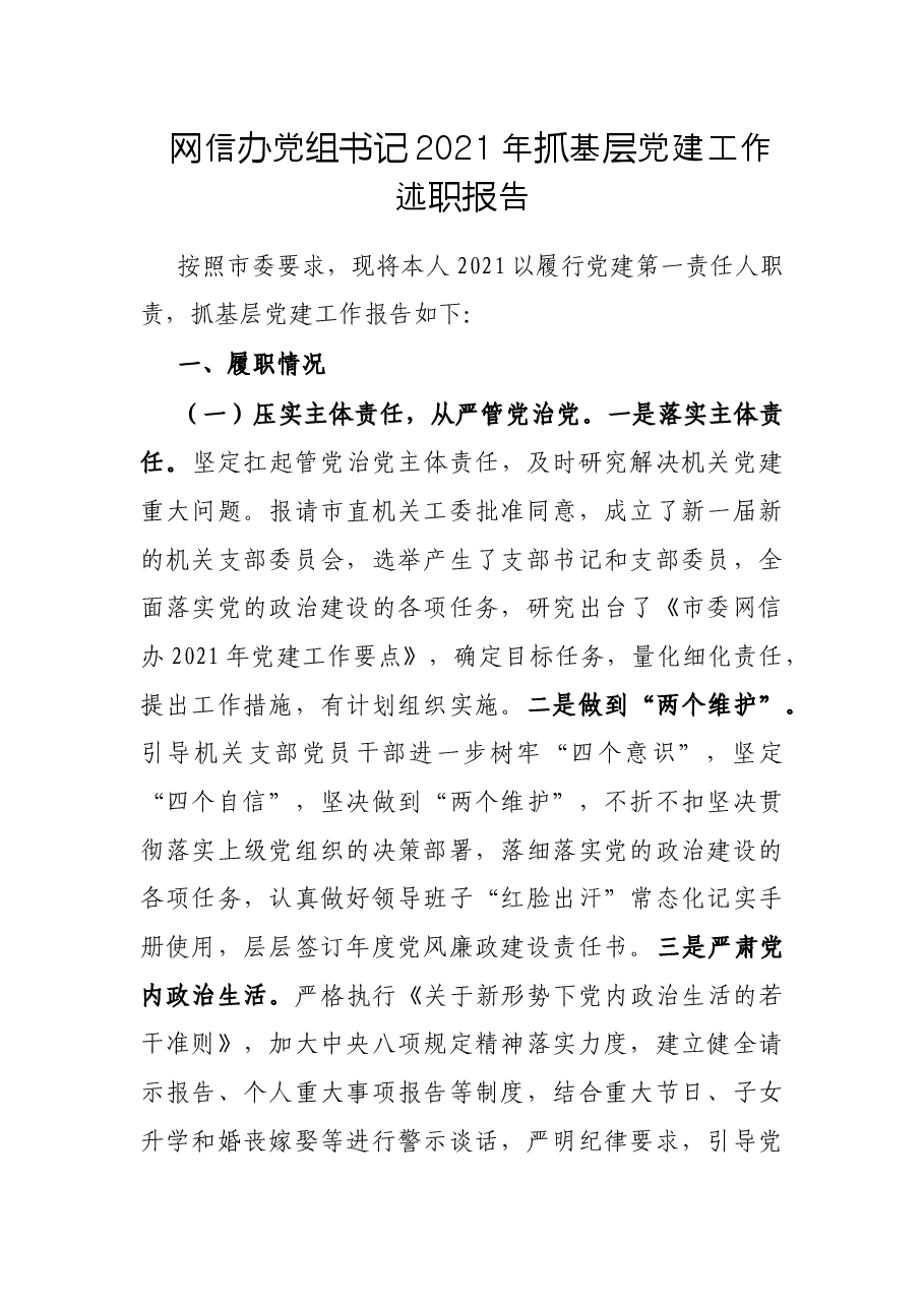 网信办党组书记2021年抓基层党建工作述职报告.docx,第1页预览