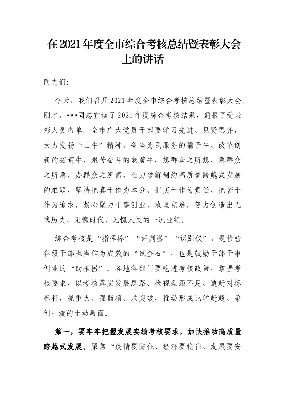 在2021年度全市综合考核总结暨表彰大会上的讲话.docx,第1页预览