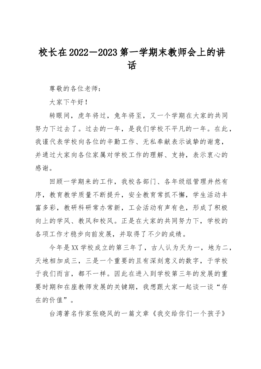 校长在2022-2023第一学期末教师会上的讲话.docx,第1页预览