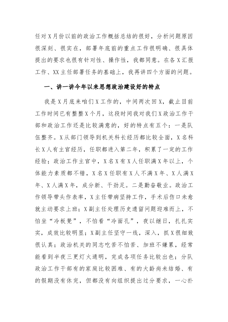 在X政治工作例会上的讲话.docx，第2页预览