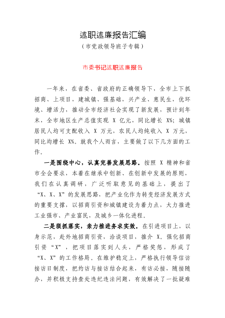 (14篇)市级四大班子及法检两长述职述廉汇编.doc,第1页预览