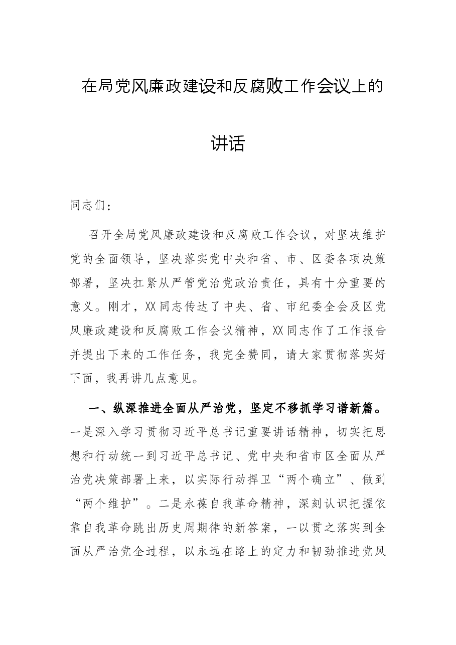 在局党风廉政建设和反腐败工作会议上的讲话.docx,第1页预览
