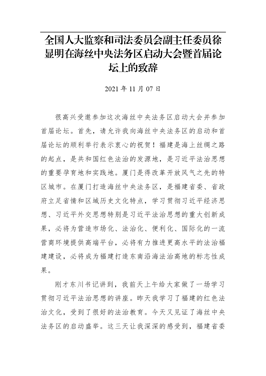 全国人大监察和司法委员会副主任委员徐显明在海丝中央法务区启动大会暨首届论坛上的致辞.docx,第1页预览