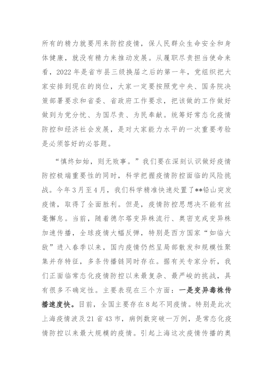 在省新冠肺炎疫情防控应急指挥部视频会议上的讲话.docx,第3页预览