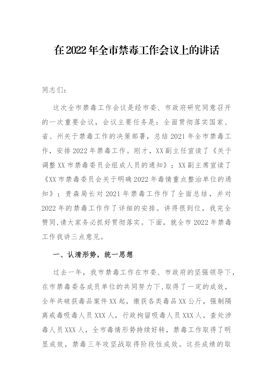 在2022年全市禁毒工作会议上的讲话.docx,第1页预览