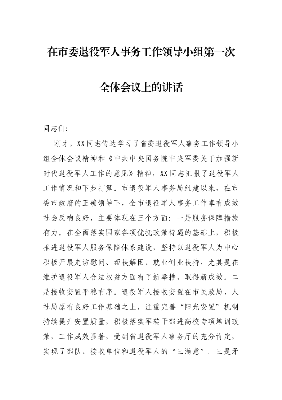 在市委退役军人事务工作领导小组第一次全体会议上的讲话.docx,第1页预览