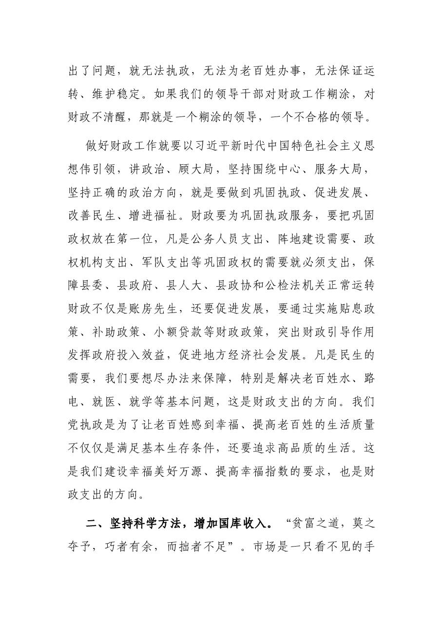 在全县财政工作座谈会上的讲话.docx,第2页预览